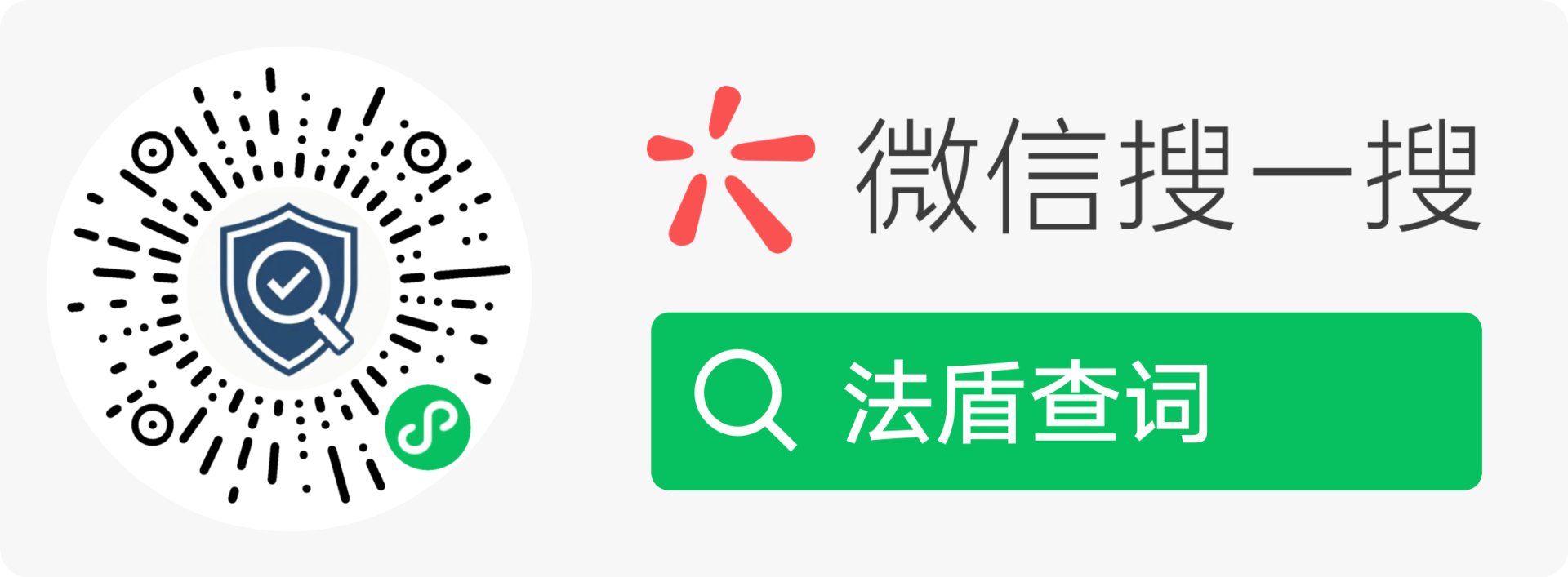 法盾查词小程序码